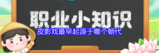 支付宝皮影戏最早起源于哪个朝代