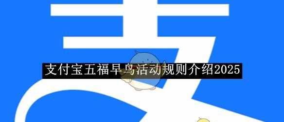 《支付宝》五福早鸟活动规则介绍2025