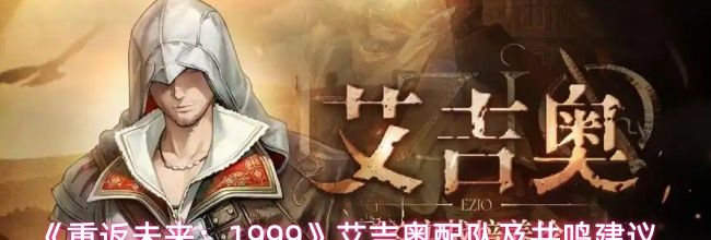 《重返未来：1999》艾吉奥配队及共鸣建议