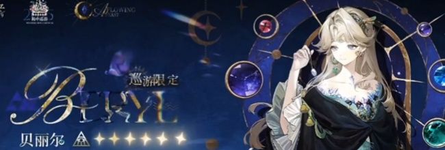 《重返未来：1999》贝丽尔抽取建议