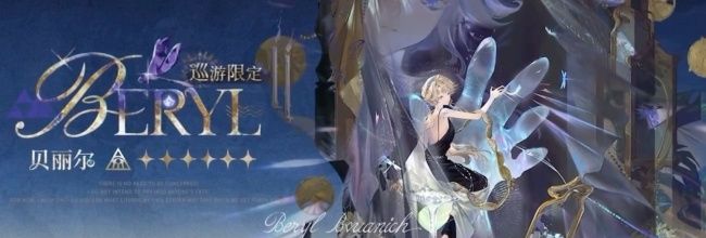 《重返未来：1999》贝丽尔水晶组合与玩法