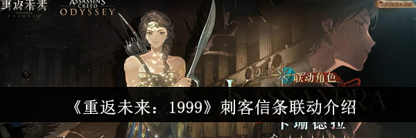 《重返未来：1999》刺客信条联动介绍