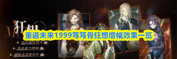 重返未来1999笃笃骨狂想增幅效果一览