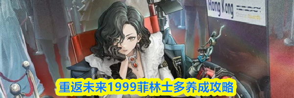 重返未来1999菲林士多养成攻略