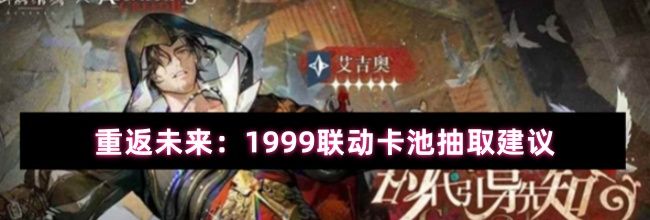 重返未来：1999联动卡池抽取建议