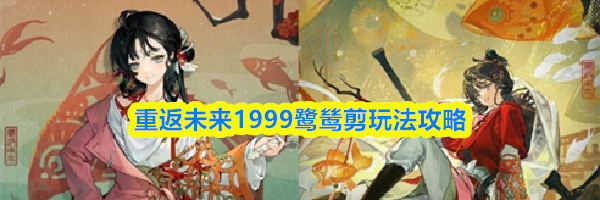 重返未来1999鹭鸶剪玩法攻略