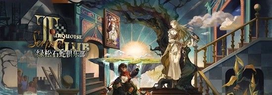 《重返未来：1999》绿松石蛇俱乐部介绍