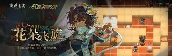 《重返未来：1999》绿松石蛇俱乐部介绍