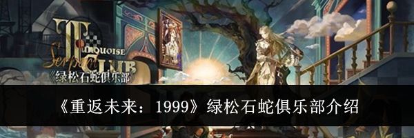 《重返未来：1999》绿松石蛇俱乐部介绍
