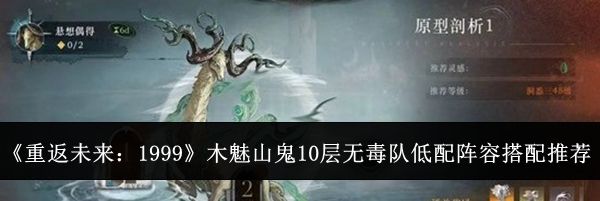《重返未来：1999》木魅山鬼10层无毒队低配阵容搭配推荐
