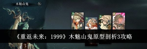 《重返未来：1999》木魅山鬼原型剖析3攻略