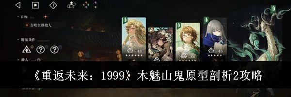 《重返未来：1999》木魅山鬼原型剖析2攻略