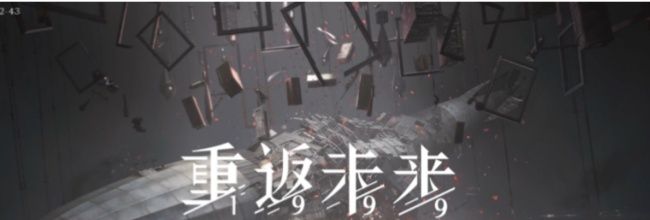 重返未来：1999迷思海450-3打法攻略