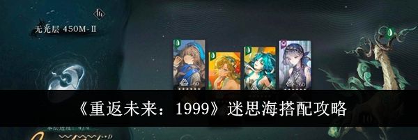 《重返未来：1999》迷思海搭配攻略
