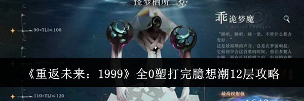 《重返未来：1999》全0塑打完臆想潮12层攻略