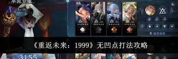 《重返未来:1999》无凹点打法攻略
