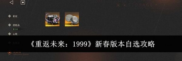 《重返未来：1999》新春版本自选攻略