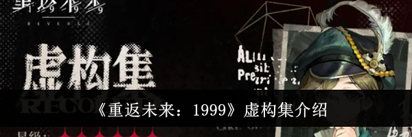 《重返未来：1999》虚构集介绍