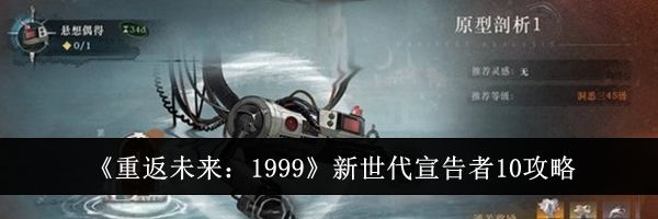 《重返未来：1999》新世代宣告者10攻略