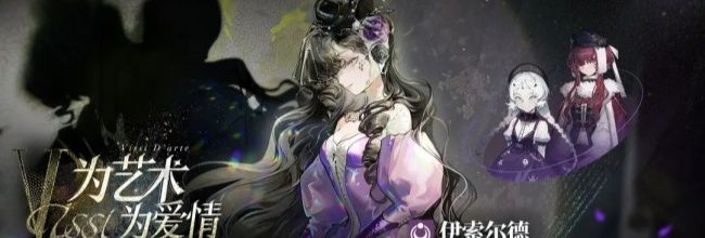 《重返未来：1999》伊索尔德角色测评及配队建议