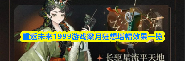 重返未来1999游戏梁月狂想增幅效果一览