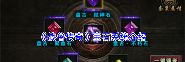 《战谷传奇》宝石系统介绍