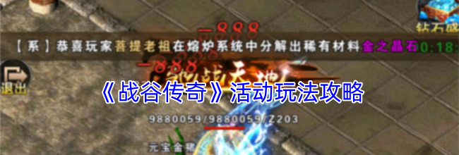 《战谷传奇》活动玩法攻略