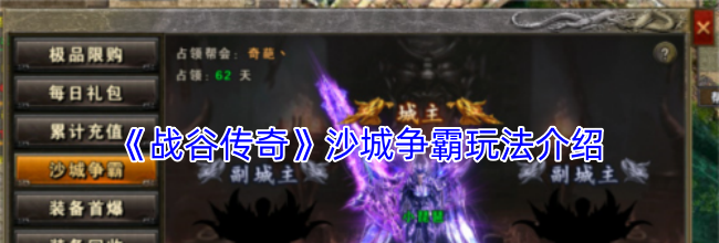 《战谷传奇》沙城争霸玩法介绍