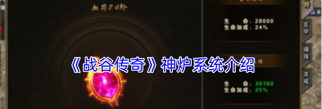 《战谷传奇》神炉系统介绍