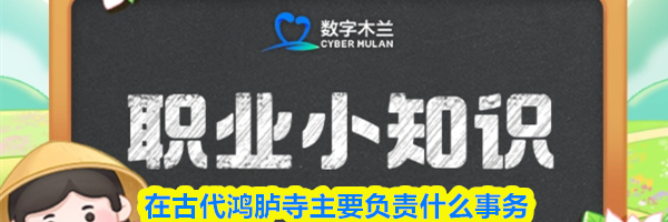 在古代鸿胪寺主要负责什么事务