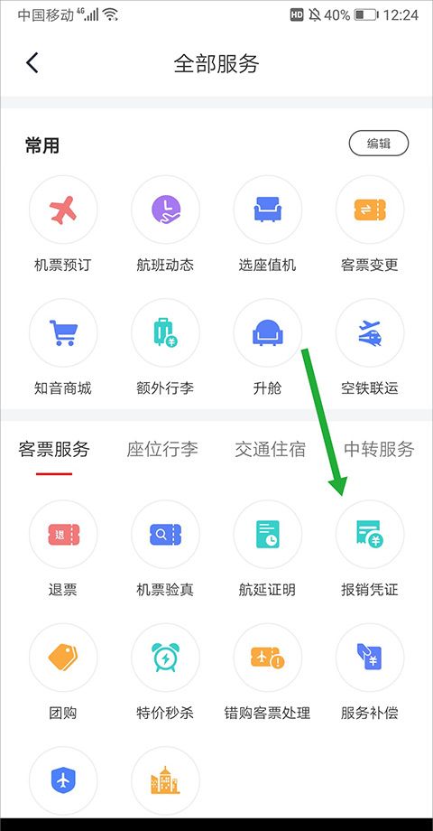 中国国航app发票开具方法