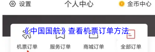 《中国国航》查看机票订单方法