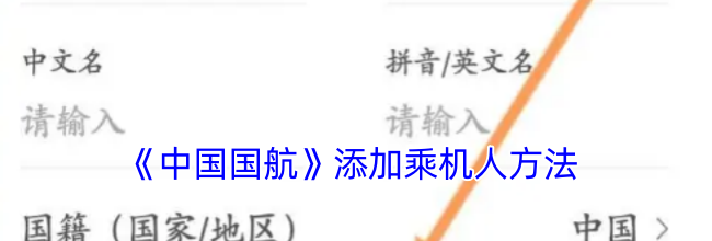 《中国国航》添加乘机人方法