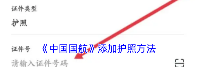 《中国国航》添加护照方法