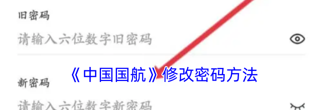 《中国国航》修改密码方法