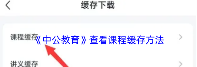 《中公教育》查看课程缓存方法