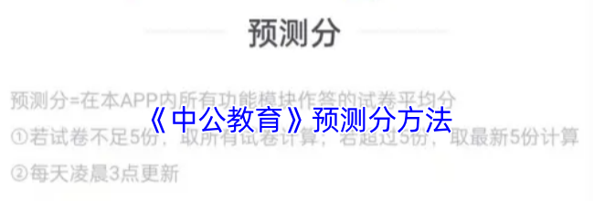 《中公教育》预测分方法