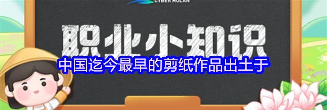 中国迄今最早的剪纸作品出土于