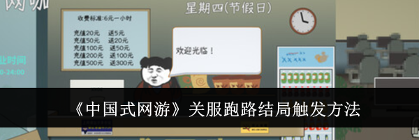 《中国式网游》关服跑路结局触发方法