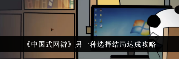 《中国式网游》另一种选择结局达成攻略