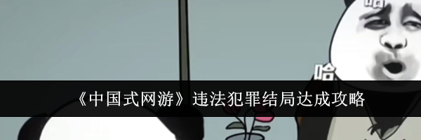 《中国式网游》违法犯罪结局达成攻略
