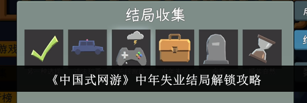 《中国式网游》中年失业结局解锁攻略
