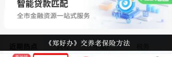 《郑好办》交养老保险方法