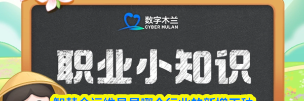 智慧仓运维员是哪个行业的新增工种