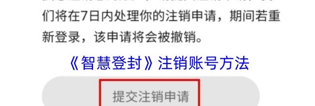 《智慧登封》注销账号方法