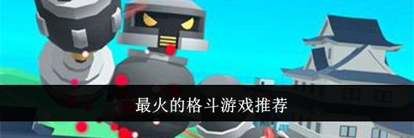 最火的格斗游戏推荐