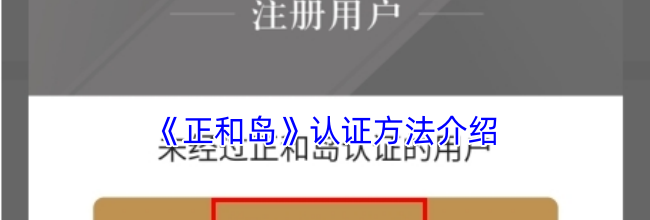 《正和岛》认证方法介绍