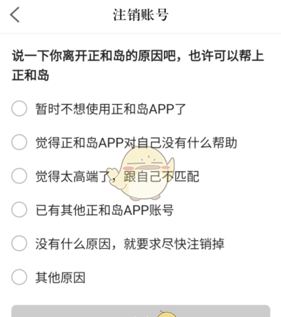《正和岛》注销账号方法