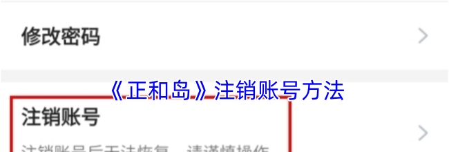 《正和岛》注销账号方法