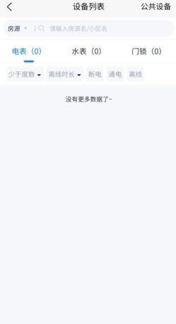 《智慧房东》查看用电情况方法